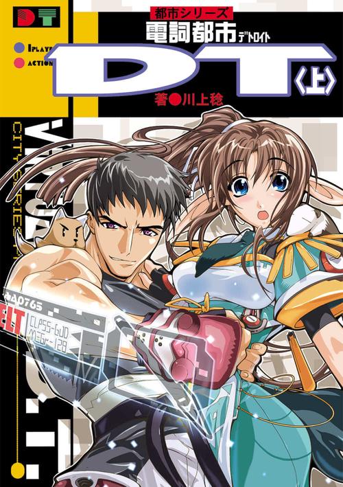 都市シリーズ 電詞都市ＤＴ＜上＞