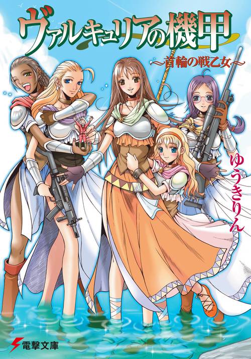 ヴァルキュリアの機甲　首輪の戦乙女