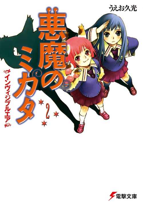 悪魔のミカタ（２）　インヴィジブルエア