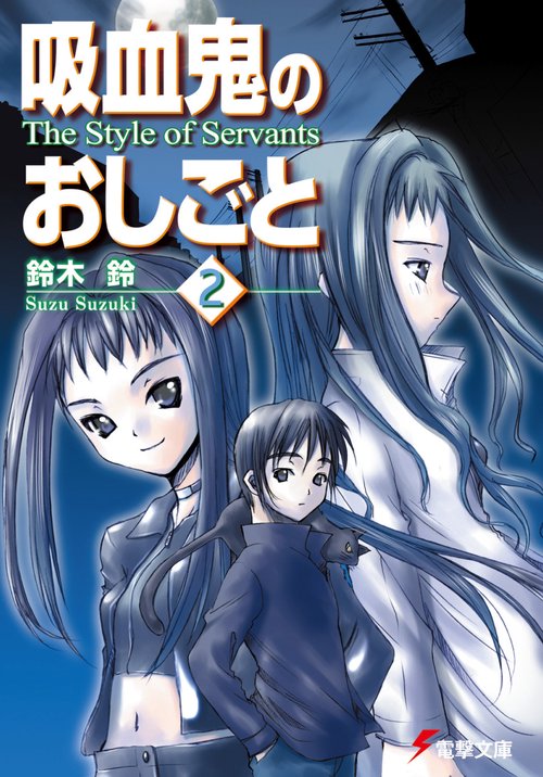 吸血鬼のおしごと２　Ｔｈｅ　Ｓｔｙｌｅ　ｏｆ　Ｓｅｒｖａｎｔｓ