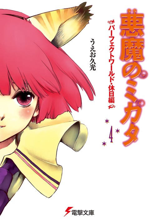 悪魔のミカタ（４）　パーフェクトワールド・休日編