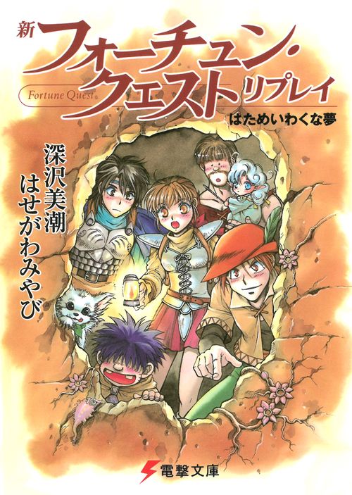 新フォーチュン・クエスト　リプレイ はためいわくな夢