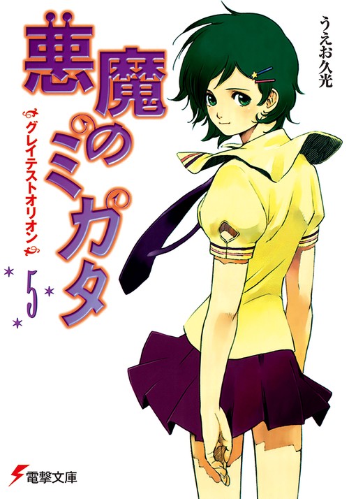 悪魔のミカタ（５）　グレイテストオリオン