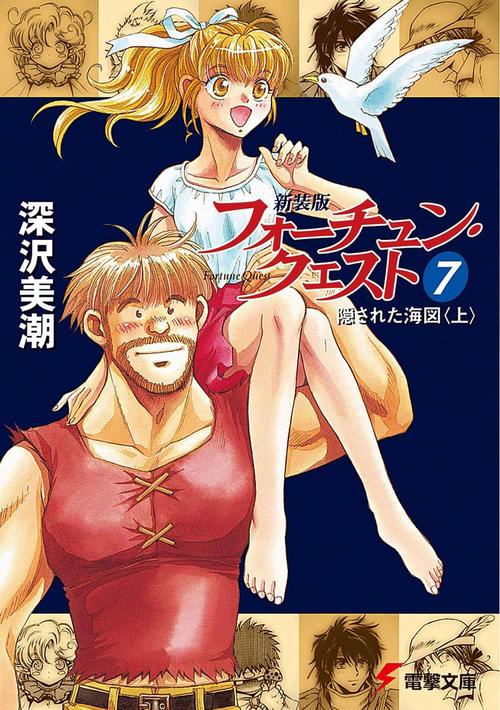 新装版フォーチュン・クエスト（７） 隠された海図＜上＞