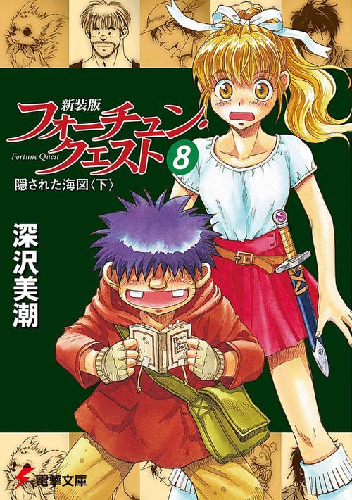 新装版フォーチュン・クエスト（８） 隠された海図＜下＞