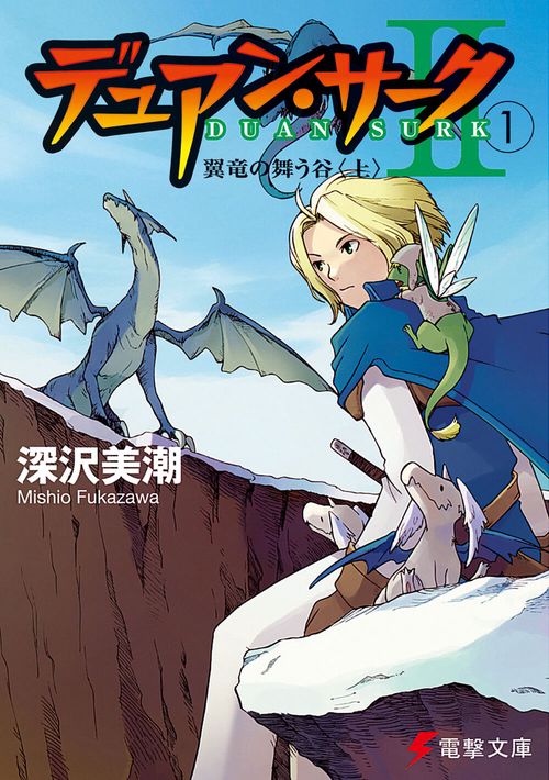 デュアン・サークＩＩ（１）　翼竜の舞う谷＜上＞