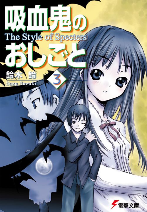吸血鬼のおしごと３　Ｔｈｅ　Ｓｔｙｌｅ　ｏｆ　Ｓｐｅｃｔｅｒｓ