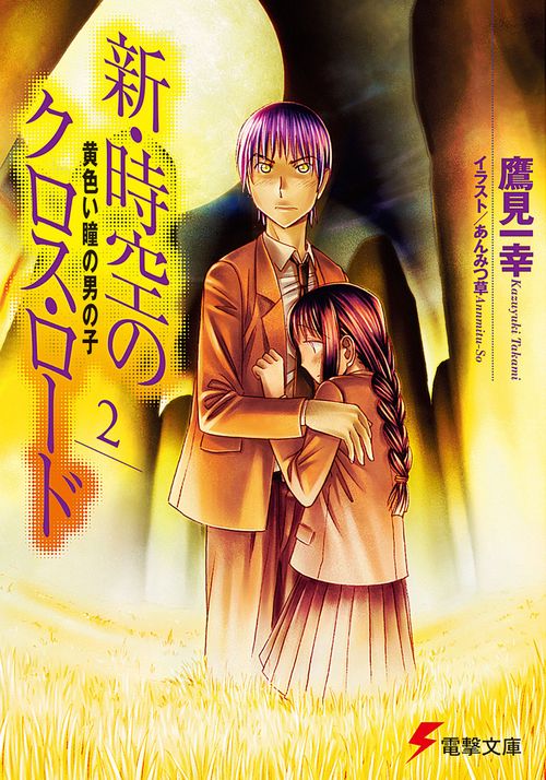 新・時空のクロス・ロード２　黄色い瞳の男の子