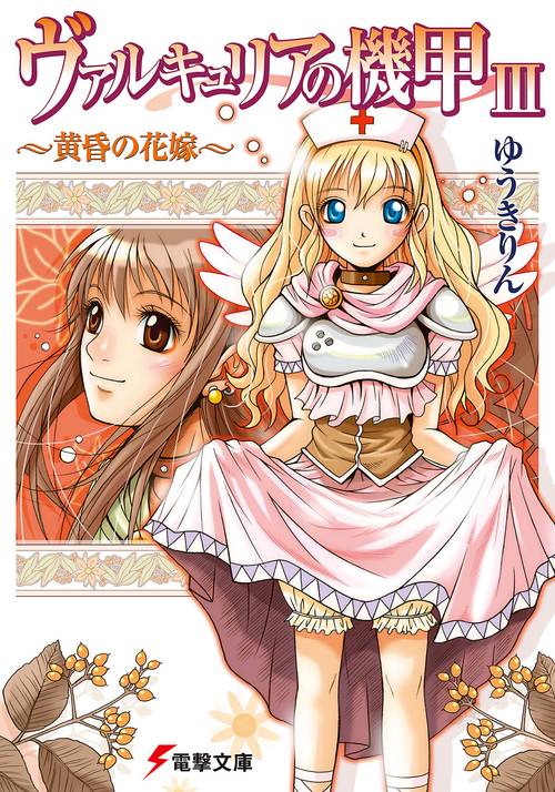 ヴァルキュリアの機甲ＩＩＩ　黄昏の花嫁