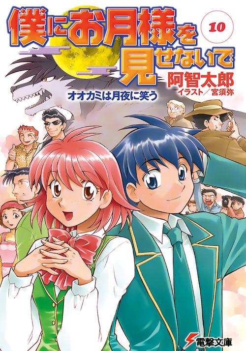 僕にお月様を見せないで（１０）　オオカミは月夜に笑う