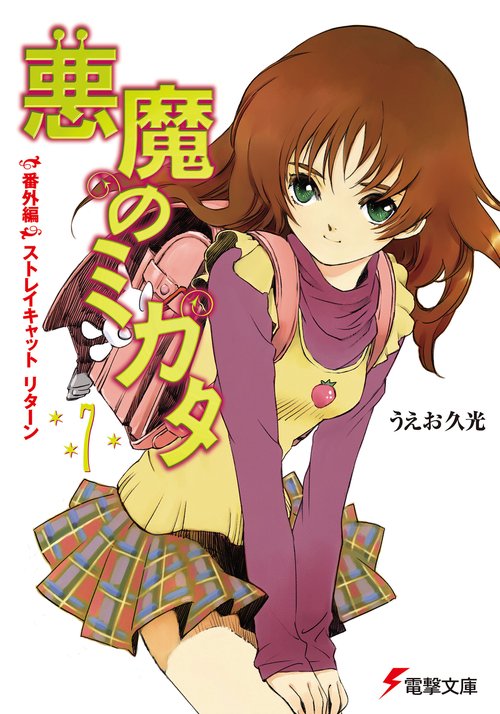 悪魔のミカタ（７）　番外編・ストレイキャット　リターン