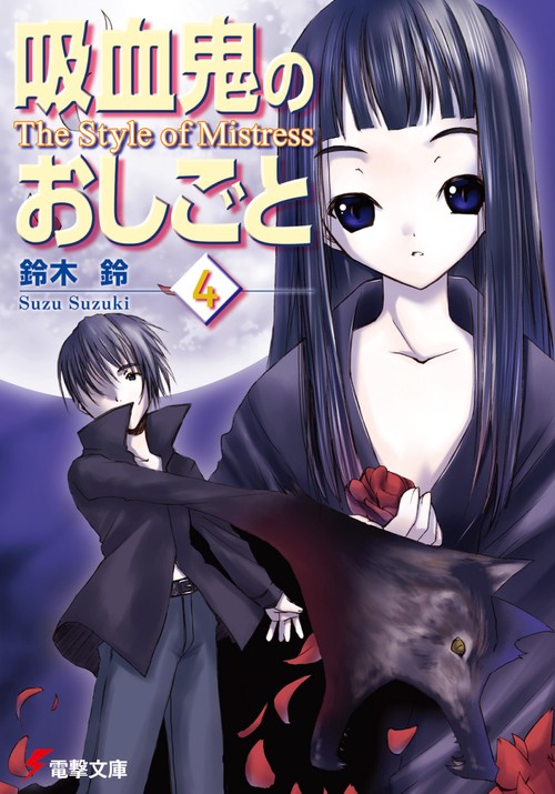 吸血鬼のおしごと４　Ｔｈｅ　Ｓｔｙｌｅ　ｏｆ　Ｍｉｓｔｒｅｓｓ