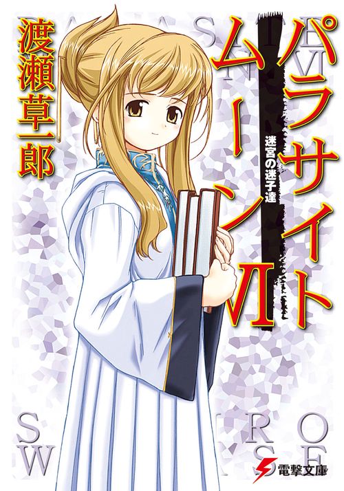 パラサイトムーンＶＩ　迷宮の迷子達