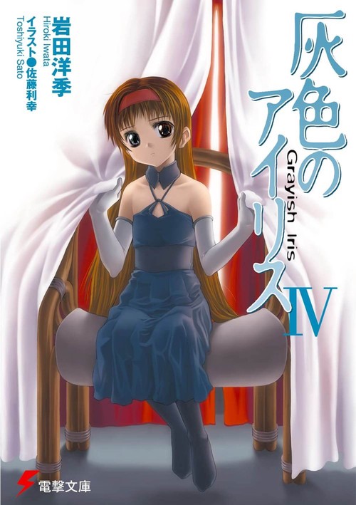灰色のアイリスＩＶ