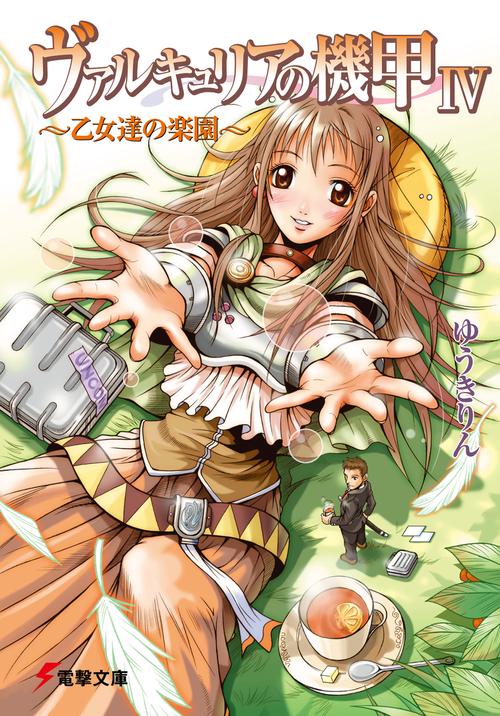 ヴァルキュリアの機甲ＩＶ　乙女達の楽園
