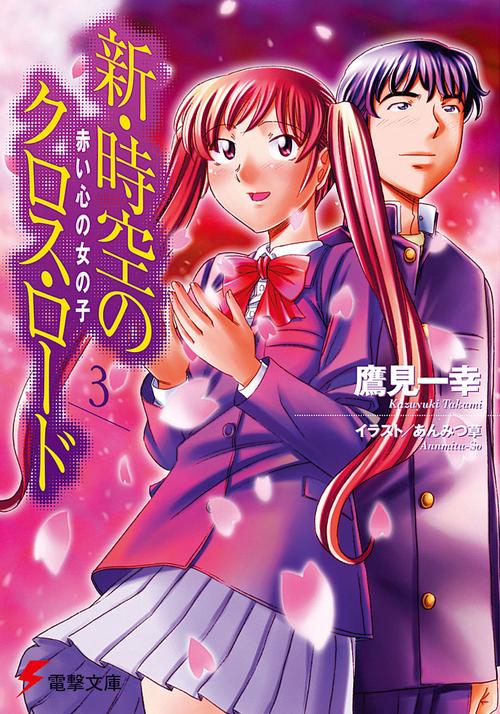 新・時空のクロス・ロード３　赤い心の女の子