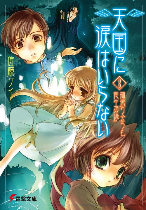 天国に涙はいらない（８）　姉振り会うも他生の縁