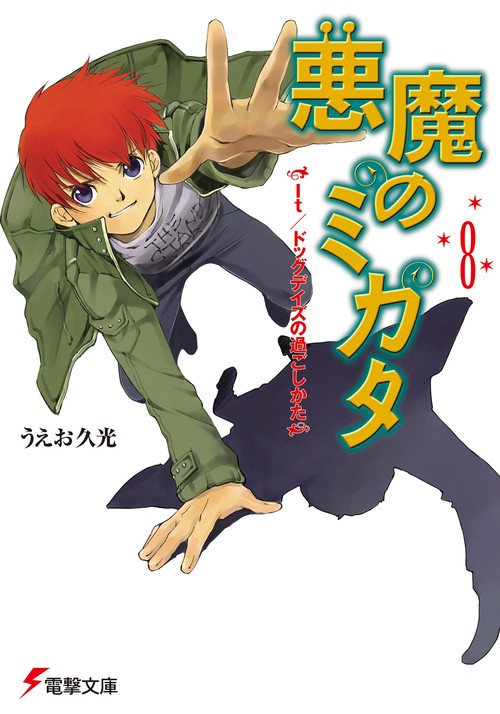 悪魔のミカタ（８）　Ｉｔ／ドッグデイズの過ごしかた