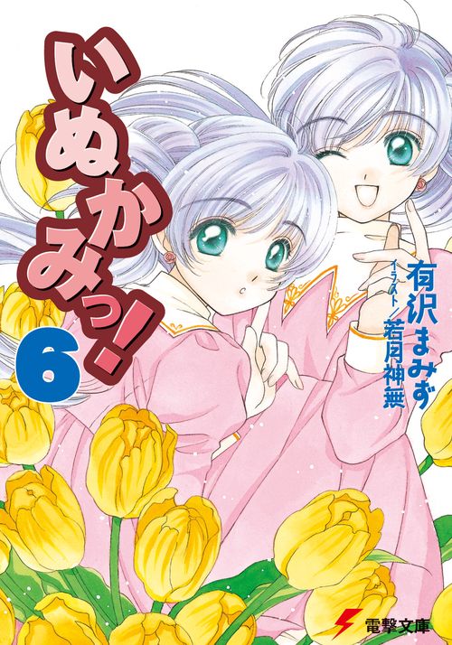 いぬかみっ！６