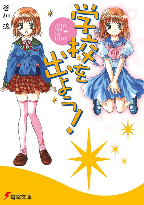 学校を出よう！Ｅｓｃａｐｅ　ｆｒｏｍ　Ｔｈｅ　Ｓｃｈｏｏｌ