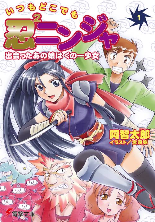 いつもどこでも忍２ニンジャ（１）　出会ったあの娘はくの一少女