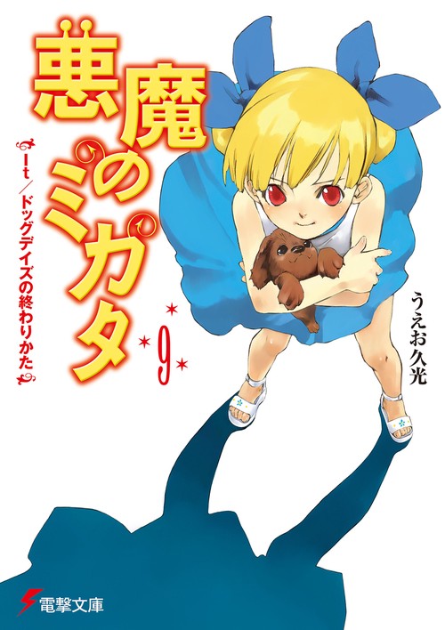 悪魔のミカタ（９）　Ｉｔ／ドッグデイズの終わりかた