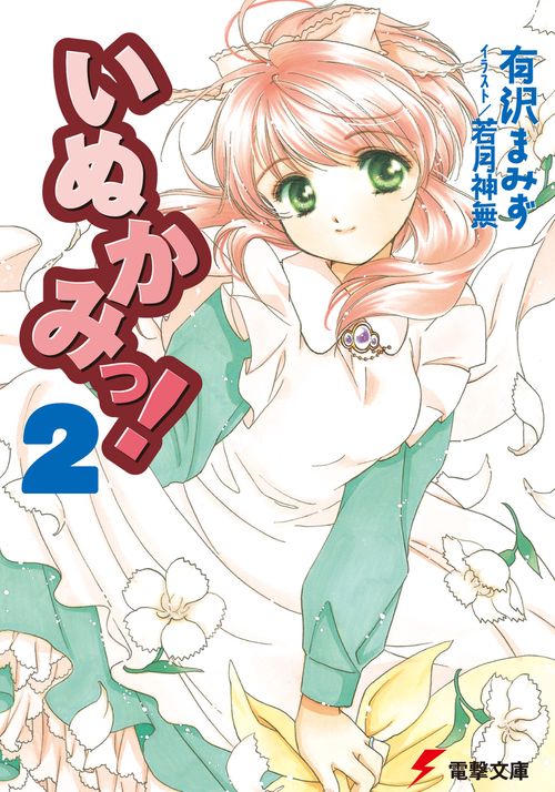 いぬかみっ！２