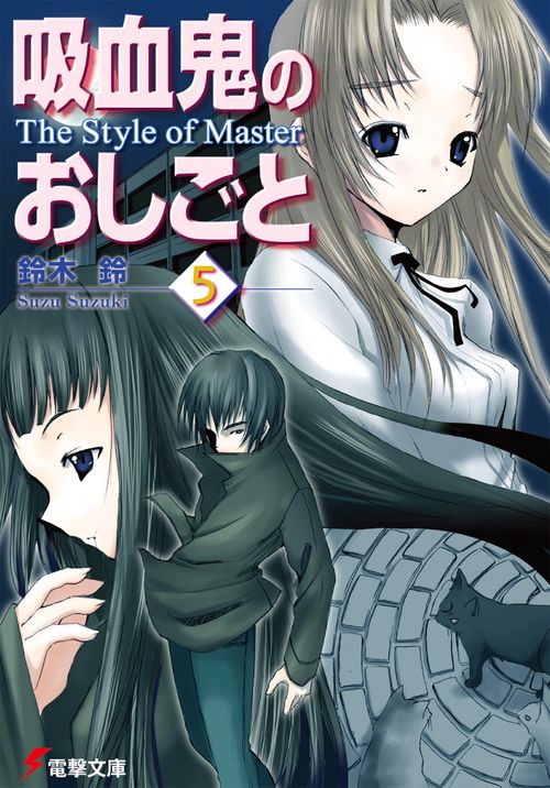 吸血鬼のおしごと５　Ｔｈｅ　Ｓｔｙｌｅ　ｏｆ　Ｍａｓｔｅｒ