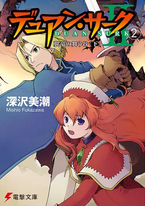 デュアン・サークＩＩ（２）　翼竜の舞う谷＜下＞