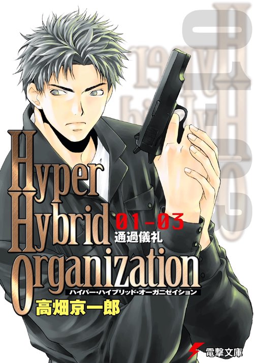 Hyper Hybrid Organization 01‐03 通過儀礼