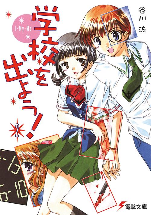 学校を出よう！（２）　ＩＭｙＭｅ