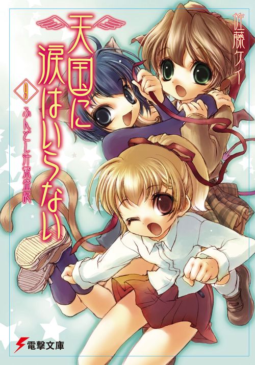 天国に涙はいらない（９）　ふんどし汁繁盛記