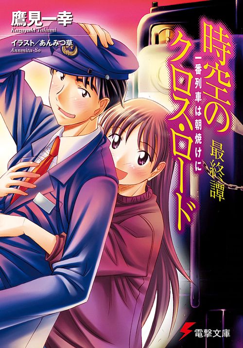 時空のクロス・ロード　最終譚　一番列車は朝焼けに