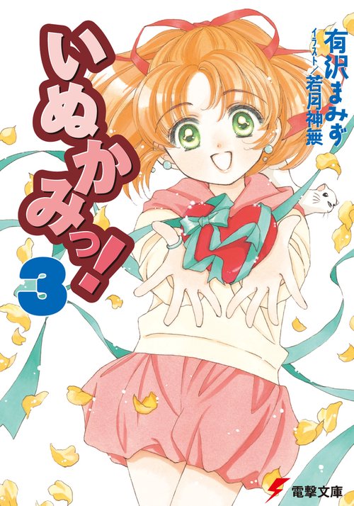 いぬかみっ！３