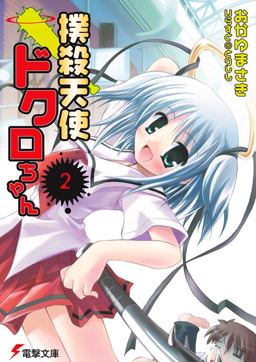 撲殺天使ドクロちゃん（２）