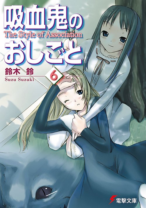 吸血鬼のおしごと６　Ｔｈｅ　Ｓｔｙｌｅ　ｏｆ　Ａｓｓｏｃｉａｔｉｏｎ