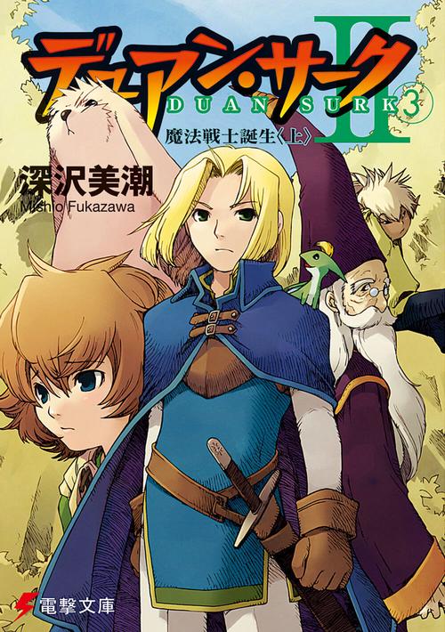 デュアン・サークＩＩ（３）　魔法戦士誕生＜上＞