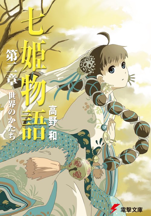 七姫物語　第二章　世界のかたち