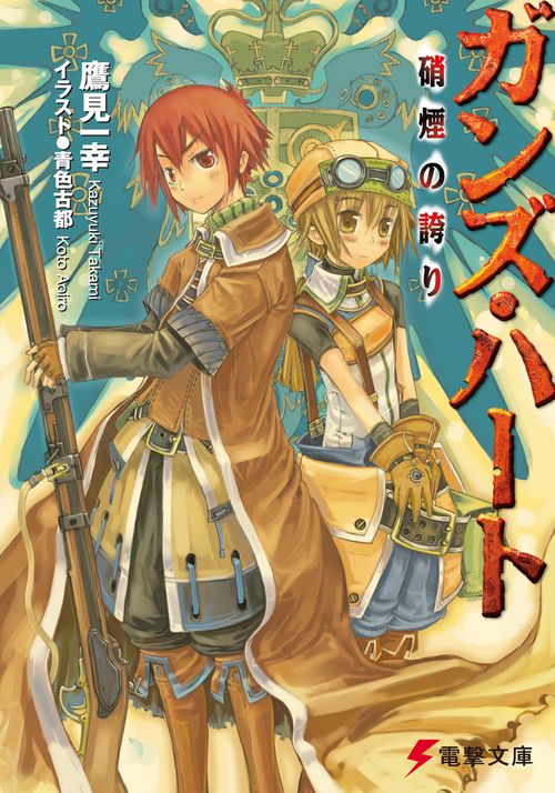 ガンズ・ハート　硝煙の誇り
