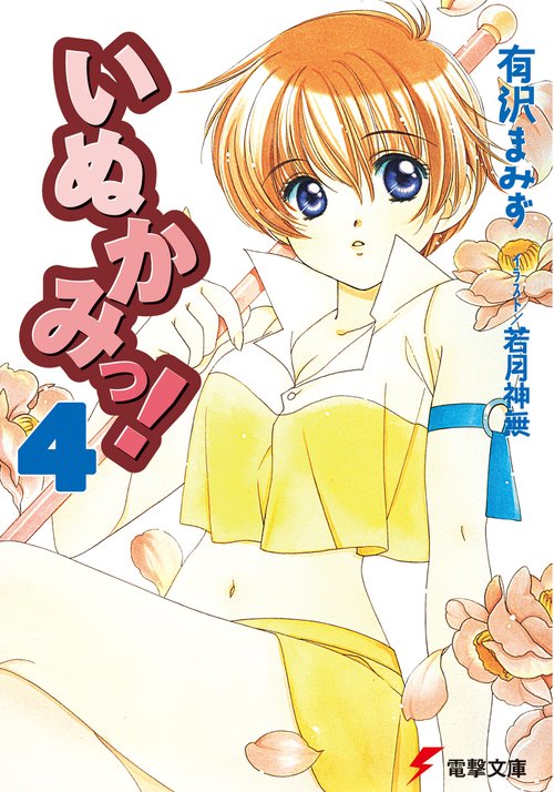 いぬかみっ！４