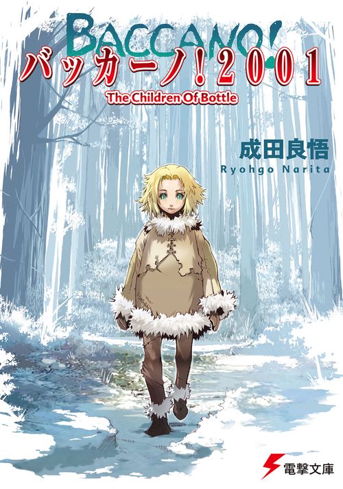 バッカーノ！２００１　Ｔｈｅ　Ｃｈｉｌｄｒｅｎ　Ｏｆ　Ｂｏｔｔｌｅ