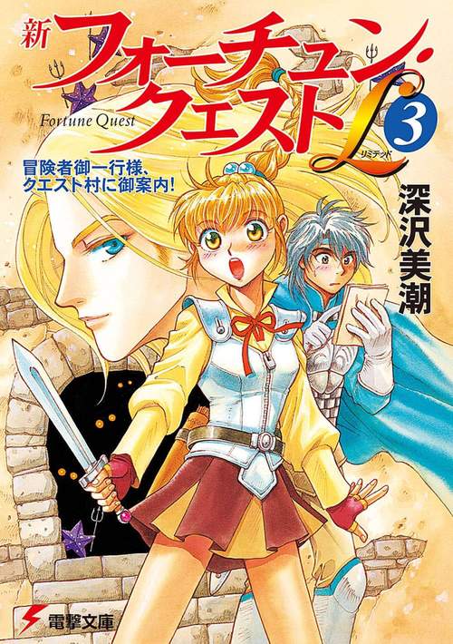新フォーチュン・クエストＬ（３） 冒険者御一行様、クエスト村に御案内！