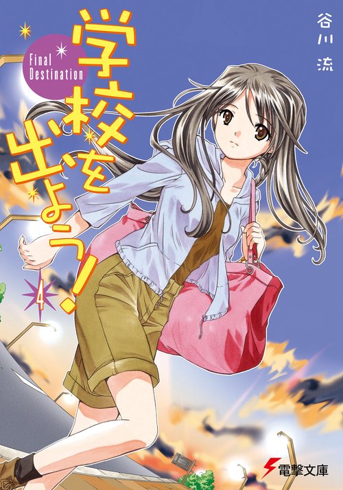学校を出よう！（４）　Ｆｉｎａｌ　Ｄｅｓｔｉｎａｔｉｏｎ