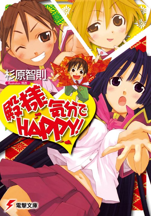 殿様気分でＨＡＰＰＹ！