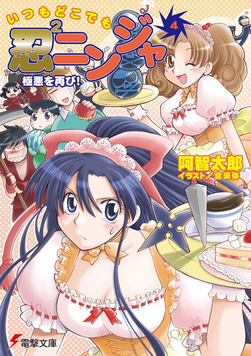 いつもどこでも忍２ニンジャ（４）　極悪を再び！