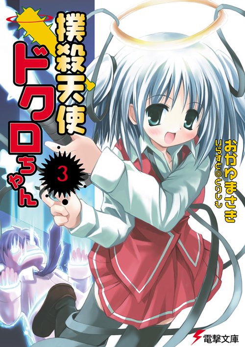 撲殺天使ドクロちゃん（３）