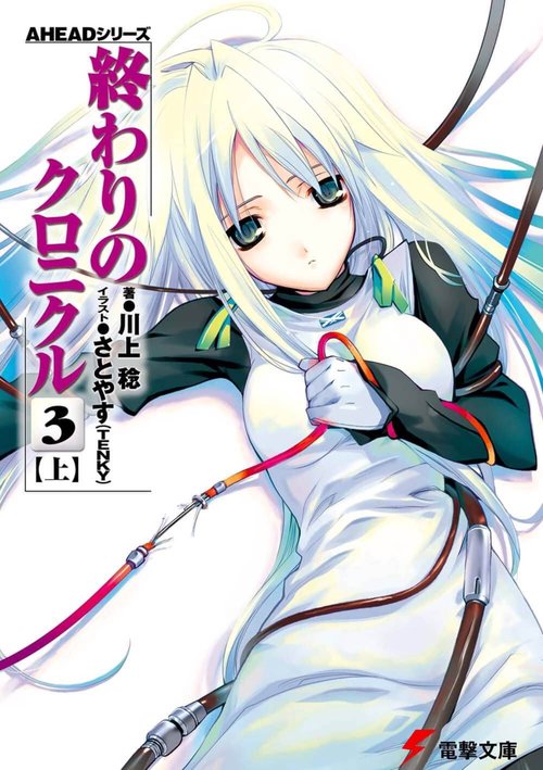 ＡＨＥＡＤシリーズ 終わりのクロニクル（３）＜上＞