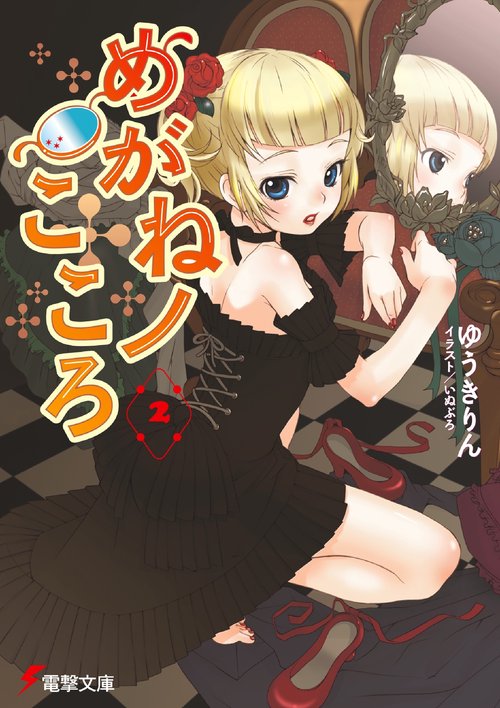 めがねノこころ２