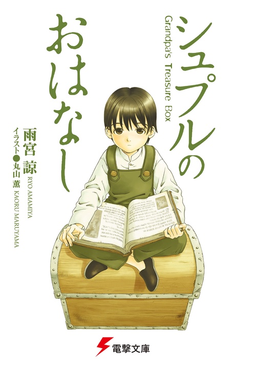 シュプルのおはなし　Ｇｒａｎｄｐａ’ｓ　Ｔｒｅａｓｕｒｅ　Ｂｏｘ