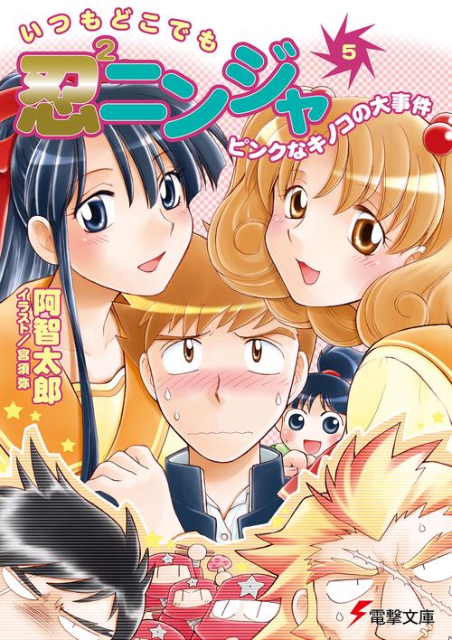いつもどこでも忍２ニンジャ（５）　ピンクなキノコの大事件